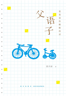 父語子：爸爸說給瞻瞻的話