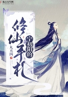 寧初陽的修仙手札在線閱讀
