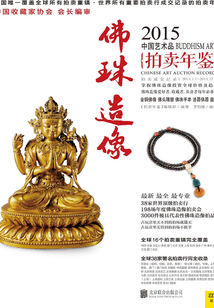2015中國藝術品拍賣年鑒·佛珠造像