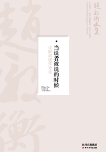 当说者被说的时候:比较叙述学导论