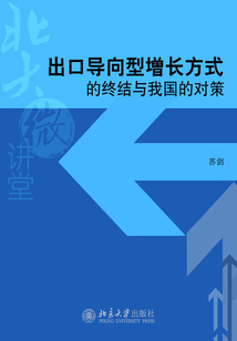 出口導向型增長方式的終結與我國的對策