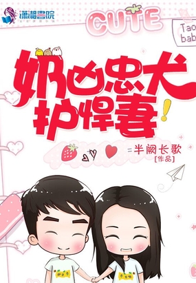 奶凶忠犬护悍妻在线阅读