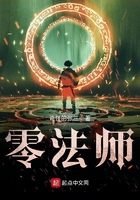 零法師在線閱讀