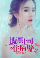 腹黑上司住隔壁在線閱讀
