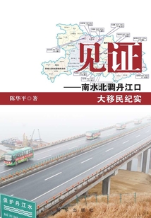 见证：南水北调丹江口大移民纪实