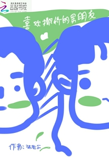 喜歡撒嬌的男朋友