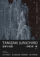 谷崎潤一郎作品集：犯罪小說集（新民說）在線閱讀