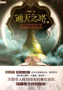 通天之塔·上（謎寶藏系列之二 ）