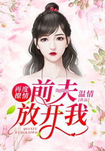 再度撩情，前夫放开我在线阅读