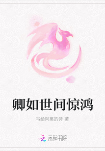 卿如世間驚鴻