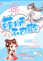 萌師不可欺在線閱讀