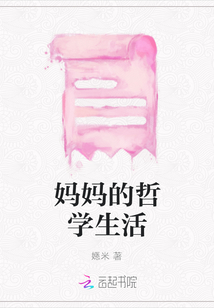 媽媽的哲學生活