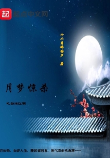 月夢驚殺
