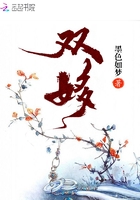 雙姼在線閱讀