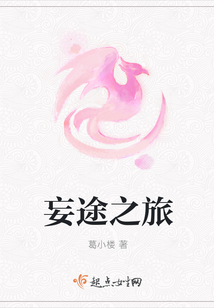 妄途之旅