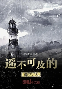 遙不可及的第八天