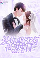 愛你就沒有世界末日在線閱讀