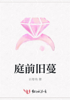 庭前舊蔓在線閱讀