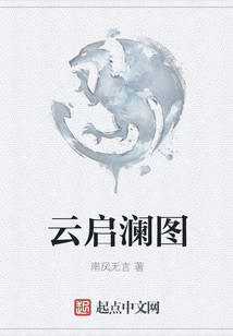 云啟瀾圖