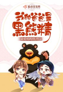 我的爸爸是黑熊精