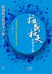 稻盛和夫的商圣之路