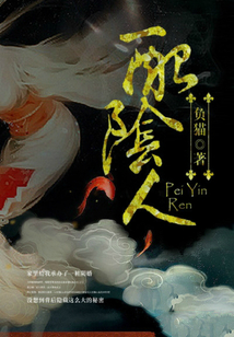 配陰人