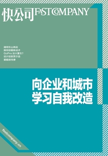 向企業和城市學習自我改造