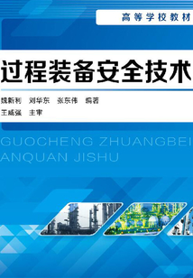 过程装备安全技术