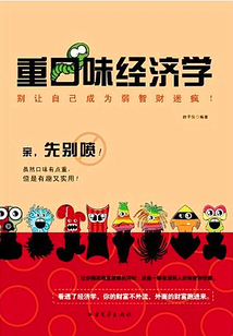 重口味經(jīng)濟學