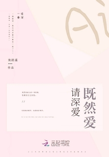 既然爱请深爱
