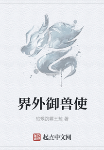 界外御獸使