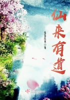 仙來有道在線閱讀