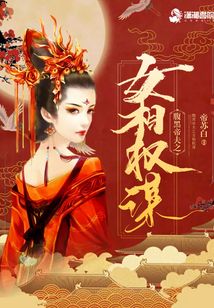 腹黑帝夫之女相權(quán)謀