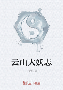 云山大妖志