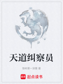 天道糾察員