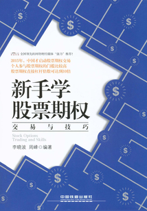 新手學(xué)股票期權(quán)交易與技巧