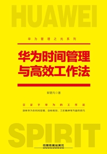 華為時間管理與高效工作法