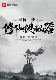 南柯一夢之修仙模擬器