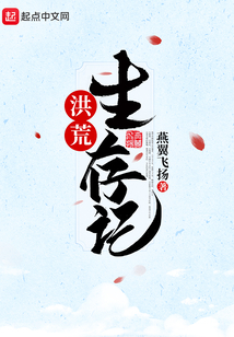 洪荒生存記
