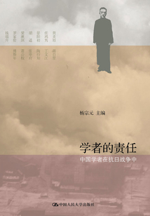 學(xué)者的責任:中國學(xué)者在抗日戰(zhàn)爭中