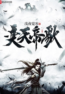 奕天帝歌