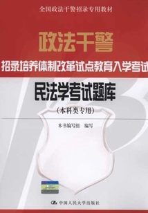 民法學考試題庫（本科類專用）