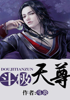 斗極天尊在線閱讀