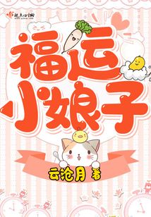 福運小娘子