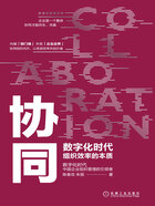 协同:数字化时代组织效率的本质在线阅读