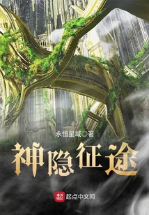 神隱征途