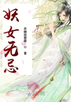 妖女無忌在線閱讀
