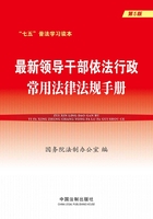 最新领导干部依法行政常用法律法规手册（第5版）在线阅读