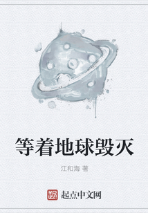 等著地球毀滅