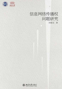 信息網(wǎng)絡(luò)傳播權(quán)問題研究